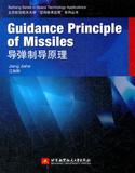 正版包邮 Guidance Principle of Missiles导弹制导原理 97875124