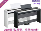 正品雅马哈电钢琴P105bwh成人儿童考级数码钢琴88键重锤 P95升级