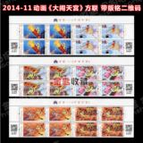 大闹天宫 邮票 2014-11 四方联 上半版 西游记 特种邮票 原胶全品
