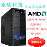 AMD四核主机 AMDX640/2G内存/160G/铭瑄880G主板/512M集显