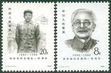 新中国纪念邮票套票 J124 1986年林伯渠诞生一百周年2全新 全品