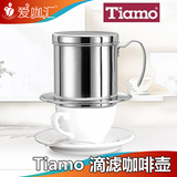 台湾TIAMO HG2686 越南咖啡壶 滴漏壶 咖啡滤杯 咖啡冲杯 滴滴壶