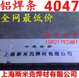 上海斯米克ER4047铝硅合金焊丝 低温铝焊条1.6/2.0/2.5/3.0/4.0