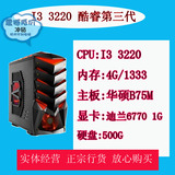 限量升级 高端台式机组装机电脑主机B75 i3 3220 4G 独显 DIY整机