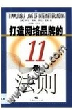 打造网络品牌的11条法则 阿尔·里斯 上海人民出版社 , 2002
