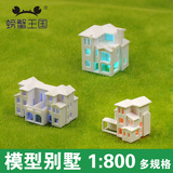 楼房模型塑料DIY建筑沙盘制作材料 仿真别墅房子 1:800多规格