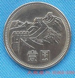 第三套人民币 1981年1元硬币（长城币 实物照）