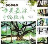 HM012水彩画自学教程 浪漫水彩课唯美森林手绘技法水彩电子书资源