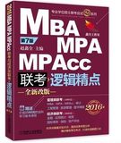 包邮 机工版MBA精点教材2016年版MBA MPA MPAcc管理类联考与经济类联考应试精点 逻辑精点 赵鑫全著 赠学习备考课程 专业学位