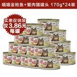 宠物猫零食  台湾SEEDS惜时 喵喵金枪鱼+蟹肉猫罐头 170g *24只装