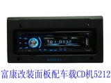 富康改装面板配套车载CD机汽车音响车载MP3插卡机播放器5212