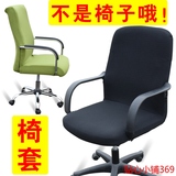 2016办公电脑椅子老板扶手座椅布艺凳子转椅连体弹力棉布798椅套