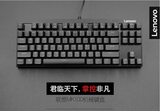 联想 Lenovo MK100 87键 机械键盘 黑色君临天下掌控非凡键盘翘楚