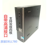 戴尔超小型 780USFF 台式电脑主机 支持酷睿双核四核 准系统