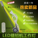 LED 缝纫机 衣车灯 照明灯 工作灯 台灯带开 磁铁 插头10灯珠配件