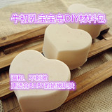 牛初乳宝宝皂DIY材料包 手工皂 冷制皂 纯天然无刺激