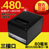 佳博GP-L80250I 小票据热敏打印机80mm切纸网口厨房三接口打印机