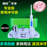 梅科冲牙器家用洗牙器 电动冲牙器 冲牙机洁牙器水牙线 牙冲MK107