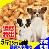 T特价 狗粮 蝴蝶犬专用 小型成犬幼犬犬粮2.5kg5斤去泪痕批发包邮