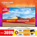 Konka/康佳 LED55UC2 55吋4K超高清10核智能led液晶曲面电视机