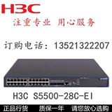H3C LS-5500-28C-EI 24口千兆交换机 华三 s5500-28c-ei 原厂行货