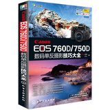 包邮 Canon EOS 760D/750D数码单反摄影技巧大全 佳能数码单反摄影从入门到精通 摄影完全攻略 实拍技巧大全 化学工业出版社