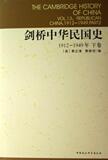 剑桥中华民国史(下卷)(1912-1949年)  书  (美)费正清//费维恺|译者:刘敬坤//叶宗敭//曾景忠//李宝鸿//周祖羲等 中国社