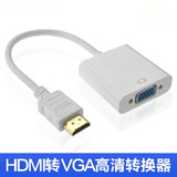 HDMI转VGA高清转换器 转换线 电脑连电视/投影仪数据传输连接线