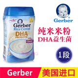 美国进口Gerber嘉宝 一段婴儿大米米糊 宝宝DHA1段米粉 营养辅食