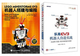 包邮 乐高EV3机器人搭建与编程+乐高EV3机器人自造实战 乐高机器人制作教程书籍 乐高机器人EV3创意搭建指南 机器人组装教材 正版
