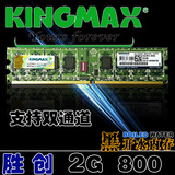 包邮 原厂 Kingmax/胜创 台式机内存条 DDR2 800 2GB 兼容533 667