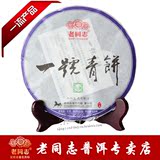 老同志普洱茶 2014年一号青饼 百年乔木古茶生茶饼 正品 促销包邮