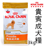 正品保证Royal Canin皇家狗粮PD30贵宾成犬粮3KG 小颗粒泰迪贵宾