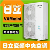 Hitachi/日立 家用中央空调VAM mini一拖一二三四五六多联机