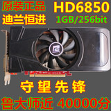 原装二手HD6850 1G 256位 DDR5高性能独立游戏显卡鲁大师40000