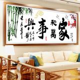 印花十字绣家和万事兴竹子版客厅新款大幅书法字画系列卧室房间画