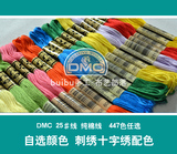 法国DMC 25#线 447色 自选配色 青木和子日式花草刺绣 欧式立体绣