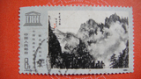 J60 联合国教科文中国绘画艺术展览（3-1）信销 散票 邮票