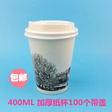 欧风版400ml一次性纸杯咖啡奶茶热饮外卖打包杯子100套带盖包邮