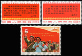 新中国文革邮票邮品 文3 1967年延安文艺讲话3全新 原胶全品