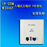 IP-COM W30AP 无线300M ipcom入墙式AP 宾馆酒店无线wifi覆盖poe