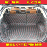 东南博朗dx7大包围后备箱垫DX7全包围专车专用皮革后备垫防擦保护