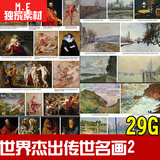 世界杰出传世名画2 油画作品素材 装饰画无框画风景图库 平面设计