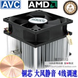 包邮 AVC cpu散热器 AMD AM2 AM3 CPU风扇 铜芯静音 4针线pwm调速