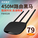 fast/迅捷 FW450R 450M无线路由器三天线 家用wifi穿墙王信号放大