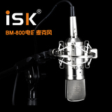 ISK BM-800电容麦克风 电脑K歌录音 YY主播设备 多声卡套装