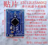 【贴片】STC12LE5A60S2 单片机最小系统  3.3V电压 自带ADC\PWM