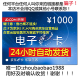 【自动发卡】京东E卡1000元 京东优惠券礼品卡购物卡 仅自营可用
