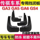 广汽传祺传奇GA3S汽车GA5配件GS5速博GA6新款GS4改装专用挡泥板新