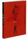 【正版书籍 现货包邮】天幕红尘 《遥远的救世主》作者豆豆新作 政治小说 作家出版社  “红二代”在海外的困境与搏杀小说文学作品